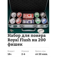 Набор для покера Royal Flush на 200 фишек