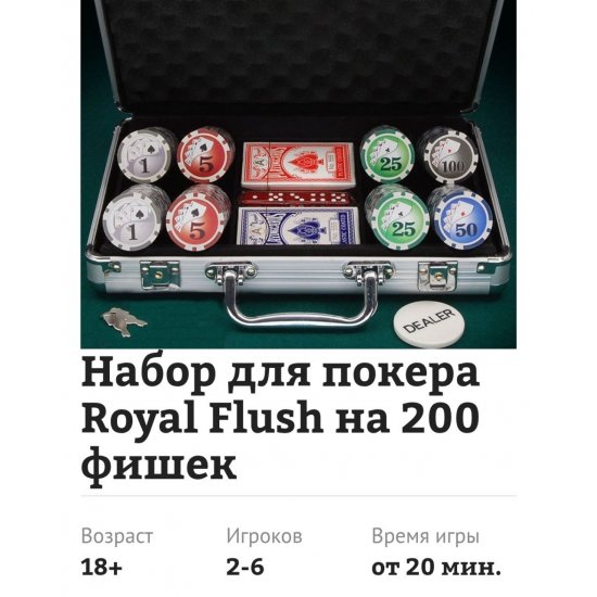 Набор для покера Royal Flush на 200 фишек