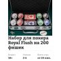 Набор для покера Royal Flush на 200 фишек